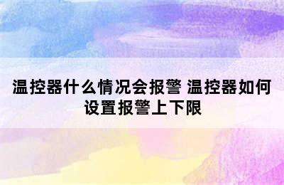 温控器什么情况会报警 温控器如何设置报警上下限